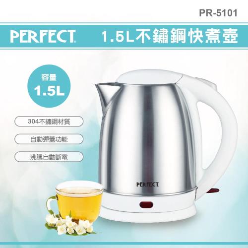 【PERFECT理想】 1.5L不鏽鋼快煮壺PR-5101