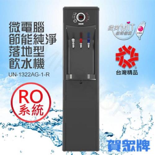 賀眾牌 微電腦冰溫熱落地型節能飲水機-RO淨水系統  UN-1322AG-1-R 