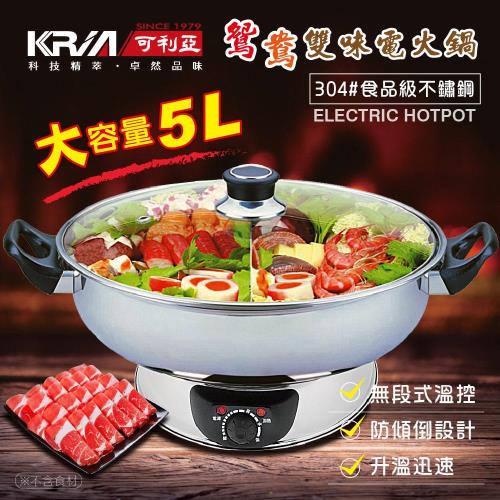 KRIA可利亞5公升隔層式鴛鴦雙味圍爐電火鍋KR-845C