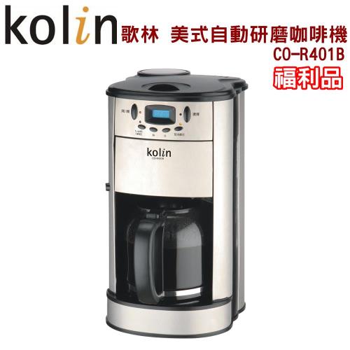 歌林 美式自動研磨咖啡機 CO-R401B (福利品)