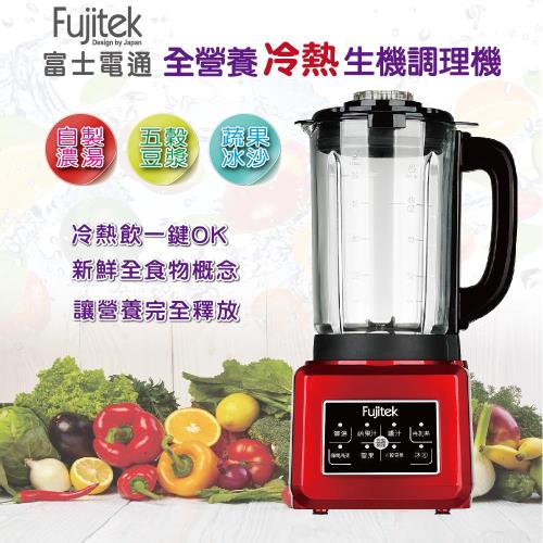 【Fujitek富士電通】富士電通全營養生機調理機 FT-JE010