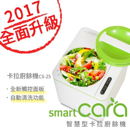 2017最新機種【SmartCARA】韓國原裝。智慧型卡拉廚餘機  CS-25