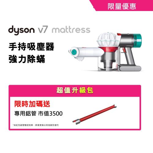 dyson V7 Mattress 無線手持除蹣吸塵器(限時限量特價)
