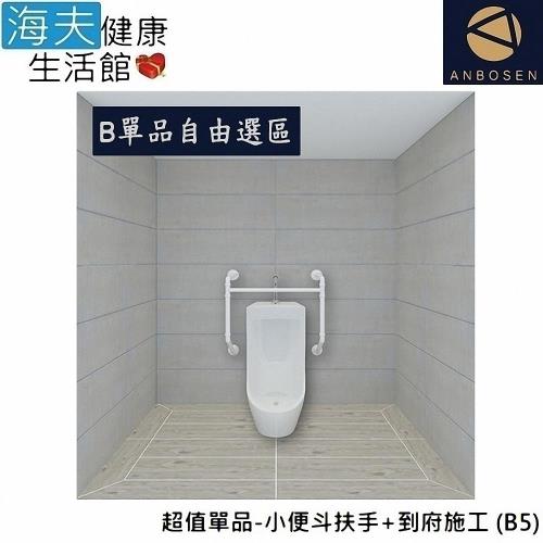 【安博森 海夫】無障礙施工 超值單品-小便斗扶手+到府施工 (B5)