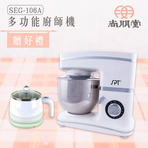 尚朋堂 多功能攪拌器廚師機SEG-106A(買就送)