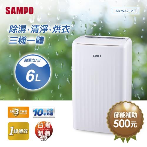 SAMPO聲寶 1級能效6L空氣清淨除濕機 AD-WA712T