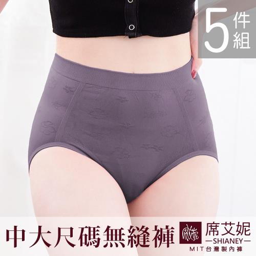 席艾妮 SHIANEY  MIT 現貨 台灣製造 中大尺碼高腰超彈力無縫褲 女三角內褲 5件組
