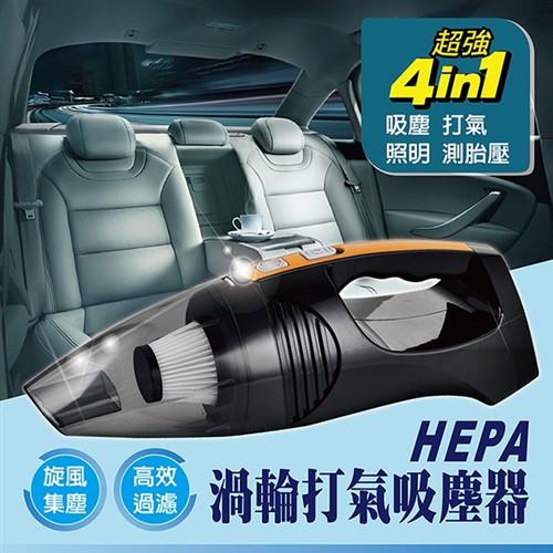 強力渦輪HEPA四合一吸塵打氣機 吸塵 打氣 測胎壓 LED照明 100W超強動力