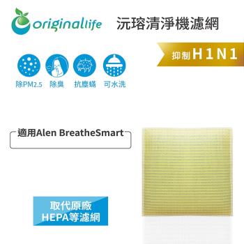 Alen BreatheSmart 超淨化空氣清淨機濾網 Original Life 長效可水洗