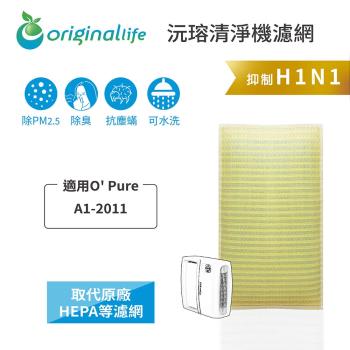 O Pure：A1-2011 超淨化空氣清淨機濾網 Original Life 長效可水洗