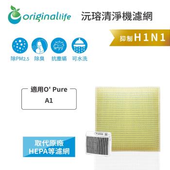 O Pure：A1 超淨化空氣清淨機濾網 Original Life 長效可水洗