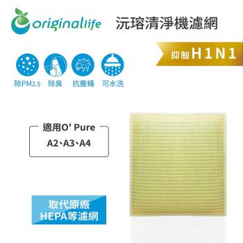 O Pure：A2、A3、A4 超淨化空氣清淨機濾網 Original Life 長效可水洗