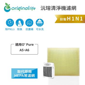 O Pure：A5、A6 超淨化空氣清淨機濾網 Original Life 長效可水洗
