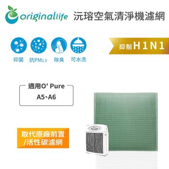 O Pure：A5、A6 空氣清淨機濾網 Original Life 長效可水洗