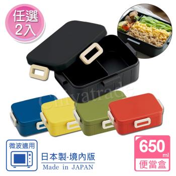 【百科良品】日本製 無印風便當盒 保鮮餐盒 辦公 旅行通用 650ML-黑色/番茄紅/黃色(日本境內版)任選2入
