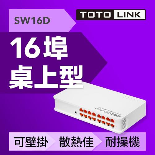 TOTOLINK SW16D 桌上型16埠乙太網路交換器