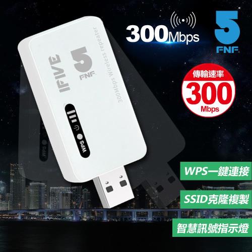 【IFIVE】WiFi無線訊號300Mbps延伸器/中繼器