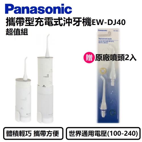 Panasonic國際牌 攜帶型充電式沖牙機EW-DJ40加值組(加贈2噴頭)