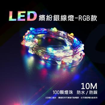 【JP嚴選-捷仕特】十米RGB 居家LED繽紛氣氛燈串-RGB