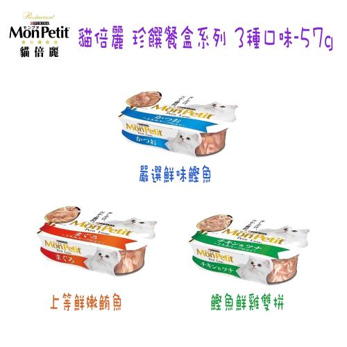 【MonPetit】貓倍麗 珍饌餐盒系列 3種口味-57g X12盒