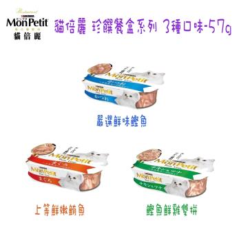 【MonPetit】貓倍麗 珍饌餐盒系列 3種口味-口味隨機出貨-57g X12盒