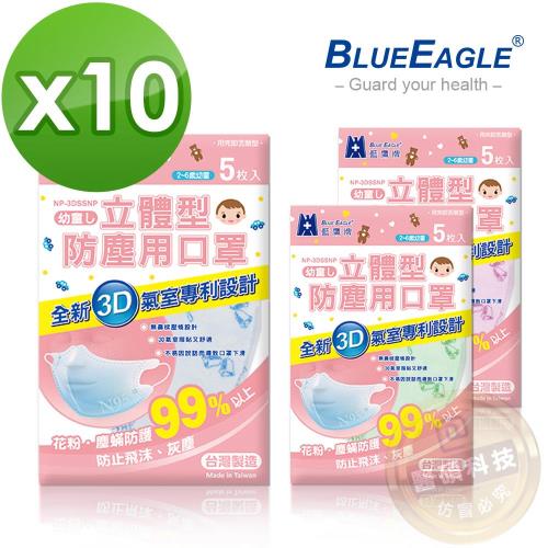 【藍鷹牌】台灣製 2-6歲幼童立體防塵口罩 5片*10包 (藍/綠/粉熊可挑色)