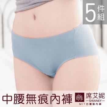 席艾妮 SHIANEY MIT女性涼感冰絲中低腰無痕內褲 臺灣製 5件組