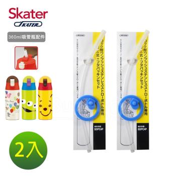Skater不鏽鋼保溫吸管瓶(360ml)吸管替換組含墊圈*2