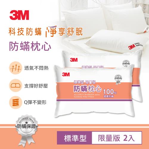3M 防蹣枕心-標準型(限量版)-超值兩入組 東森網路購物爆款