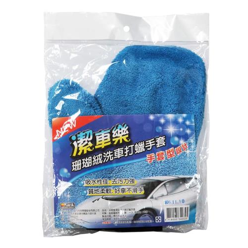 【潔車樂】珊瑚絨洗車打蠟手套