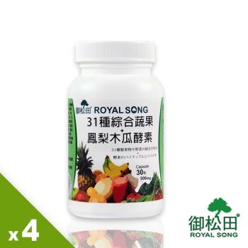 【御松田】31種綜合蔬果+鳳梨木瓜酵素(30粒)X4瓶
