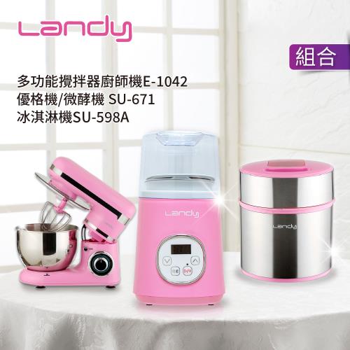 超級組合!! LANDY 多功能攪拌器廚師機E-1042 加碼贈:LANDY 冰淇淋機SU-598A + 微酵機SU-671