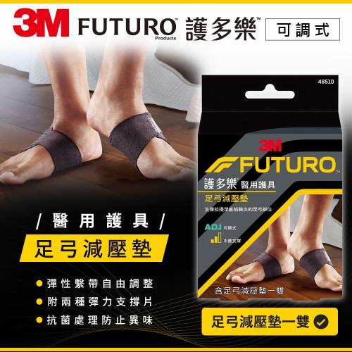 3M FUTURO 護多樂 足弓減壓墊