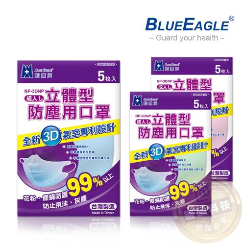 【藍鷹牌】台灣製 成人立體防塵口罩 5片/包(藍/綠/粉可挑色)