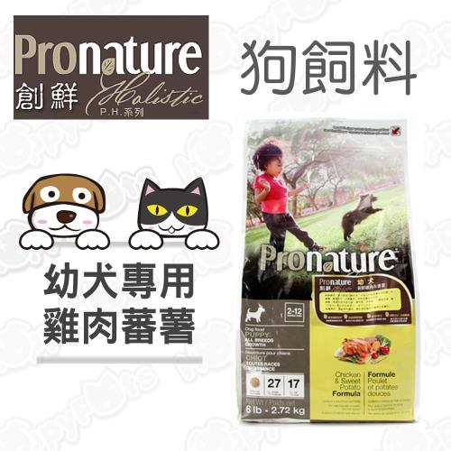 【創鮮Pronature】P.H.系列 幼犬 新鮮雞肉+蕃薯(3磅)