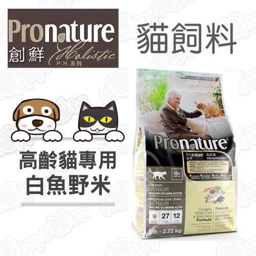 【創鮮Pronature】P.H.系列 高齡貓 深海白魚+印第安野米(6磅)