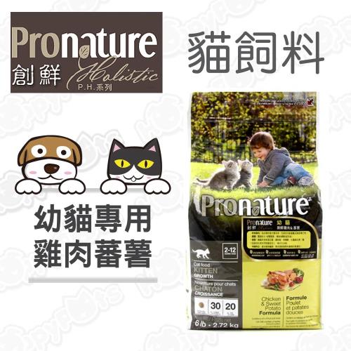 【創鮮Pronature】P.H.系列 幼貓 新鮮雞肉+蕃薯(6磅)