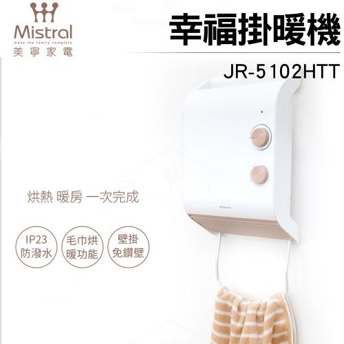 【Mistral 美寧】幸福掛暖機JR-5102HTT