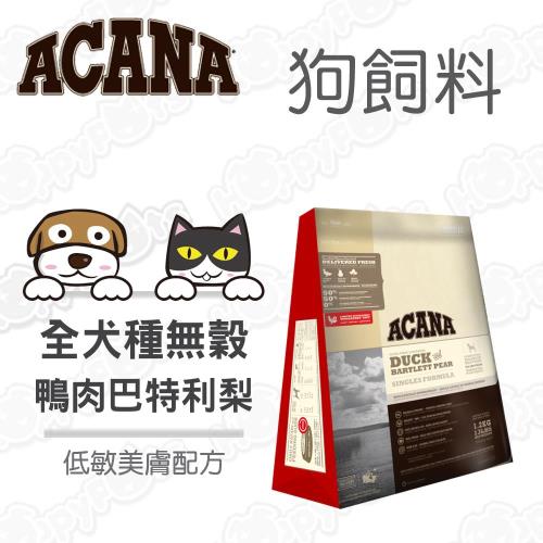 ACANA愛肯拿 全犬種無榖配方 狗飼料 低敏美膚 鴨肉+巴特利梨 1.2公斤*1