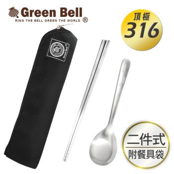 GREEN BELL 綠貝316不鏽鋼時尚環保餐具組(含筷子/湯匙/收納袋)