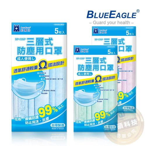 【藍鷹牌】台灣製 成人平面防塵口罩 5入/包(藍色.綠色.粉色)