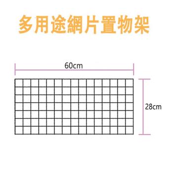 將將好收納 多用途網片置物架三入組-28x60cm/入
