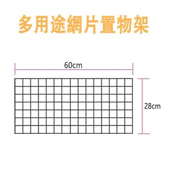 將將好收納 多用途網片置物架三入組-28x60cm/入