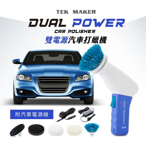 TEK MAKER雙電源汽車打蠟機-可接汽車點菸器-(汽車打蠟居家清潔打蠟)-台灣製造