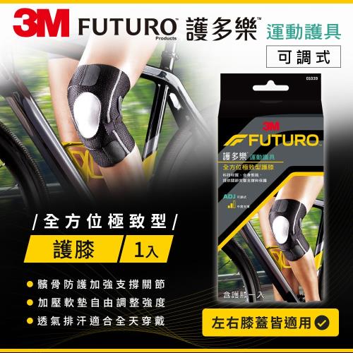 3M FUTURO 全方位極致型護膝