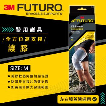 3M FUTURO 全方位高支撐護膝-M/L