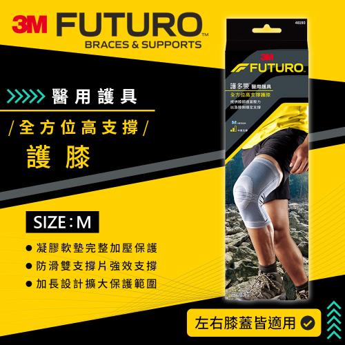 3M FUTURO 全方位高支撐護膝-M/L