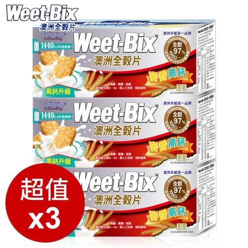 【Weet-bix】澳洲全榖片-麥香高鈣 3入組(375g/盒)