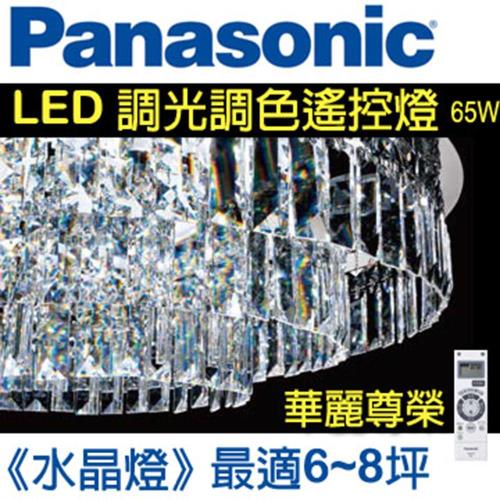 Panasonic 國際牌 LED 調光調色 遙控燈具 HH-LAZ600309 (水晶燈) 65W 110V