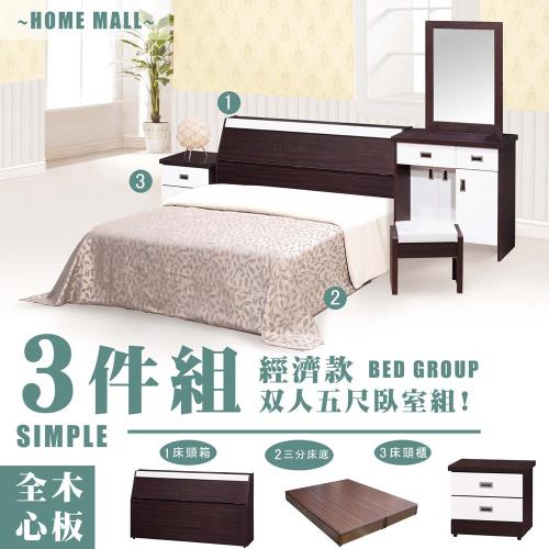 【HOME MALL-伯朗胡桃雙色】雙人5尺三件式經濟型床組